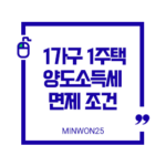 1가구1주택양도소득세면제조건비과세받는방법-이미지1