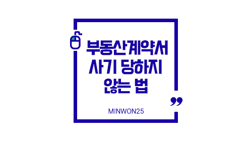 부동산계약서분쟁예방사기당하지않는법-이미지1