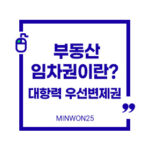 부동산임차권이란대항력우선변제권-이미지1