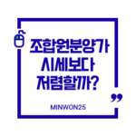 조합원분양가시세보다저렴할까-이미지1
