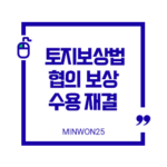 토지보상법협의보상수용재결-이미지1