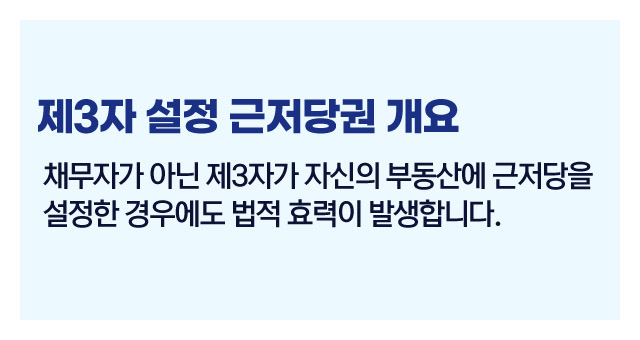 제3자가설정한근저당권법적효력은-이미지2