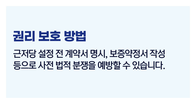 제3자가설정한근저당권법적효력은-이미지5