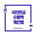 국민연금수령액계산법-이미지1