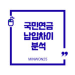 국민연금납입차이분석-이미지1
