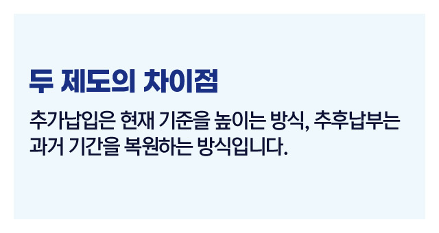 국민연금추가납입추후납부차이-이미지4