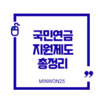 국민연금지원제도총정리-이미지1