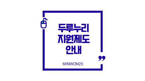 두루누리지원제도안내-이미지1