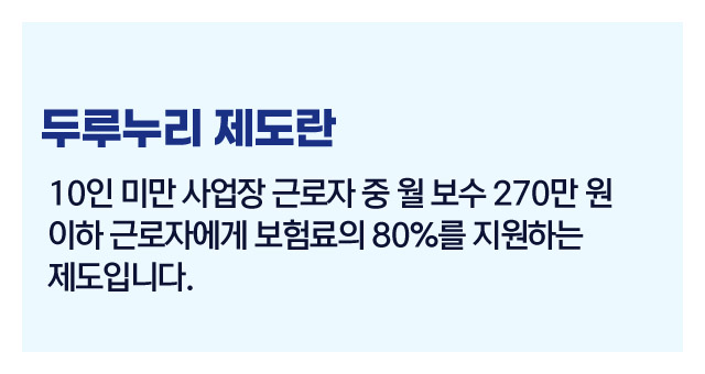 두루누리지원제도안내-이미지2