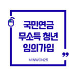 국민연금무소득청년임의가입-1