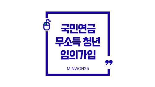 국민연금무소득청년임의가입-1