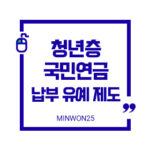 청년유예제도활용법-이미지1