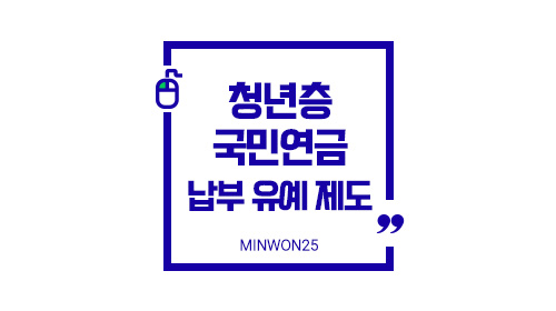 청년유예제도활용법-이미지1