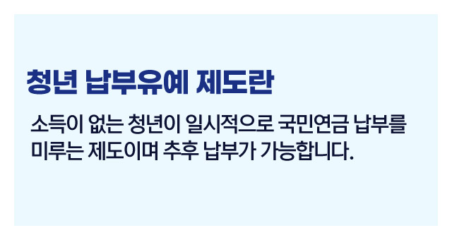 청년유예제도활용법-이미지2