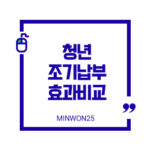 청년조기납부효과비교-이미지1