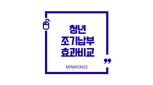 청년조기납부효과비교-이미지1