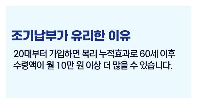 청년조기납부효과비교-이미지2