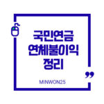 국민연금연체불이익정리-이미지1