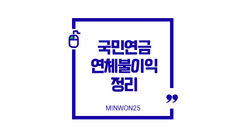 국민연금연체불이익정리-이미지1