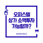 오피스텔상가로소액투자가능할까-이미지1