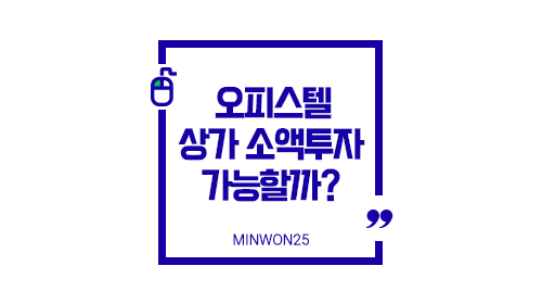 오피스텔상가로소액투자가능할까-이미지1
