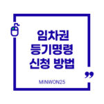 임차권등기명령신청방법-이미지1