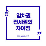 임차권전세권차이점-이미지1