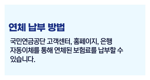 국민연금체납납부방법-이미지2