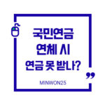 연체시연금영향정리-이미지1