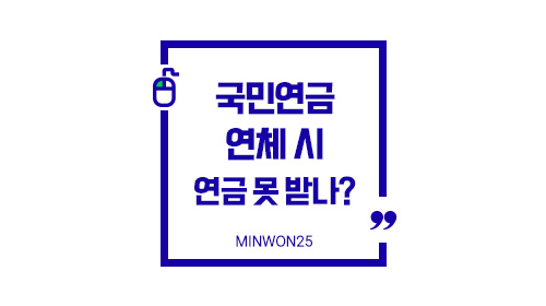 연체시연금영향정리-이미지1