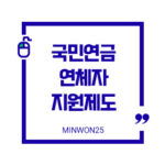 연체자지원제도가능여부-이미지1