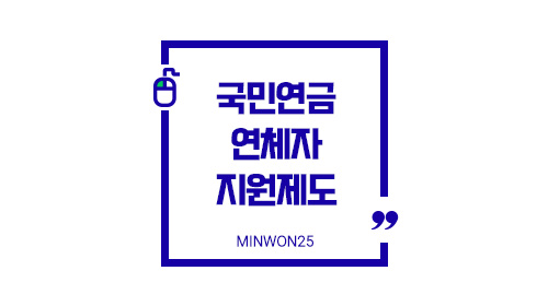 연체자지원제도가능여부-이미지1