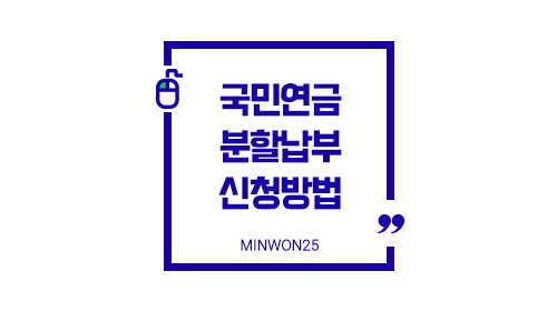 분할납부온라인신청팁-이미지1