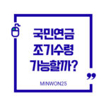 국민연금조기수령가능할까-이미지1