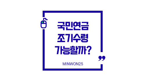 국민연금조기수령가능할까-이미지1
