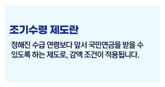 국민연금조기수령가능할까-이미지2