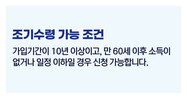 국민연금조기수령가능할까-이미지3