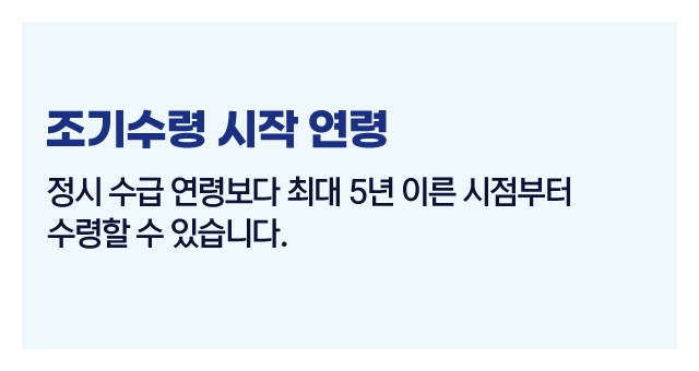 국민연금조기수령가능할까-이미지4