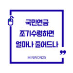 국민연금조기수령-이미지1