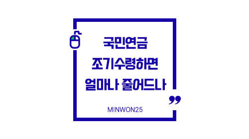 국민연금조기수령-이미지1