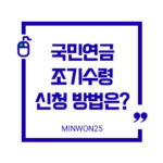 국민연금조기수령신청방법-이미지1