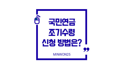 국민연금조기수령신청방법-이미지1