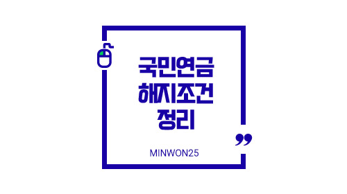 국민연금해지조건-이미지1