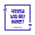 국민연금납입중단-이미지1