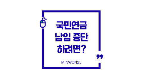 국민연금납입중단-이미지1