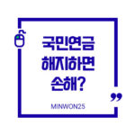 국민연금해지하면손해할까-이미지1