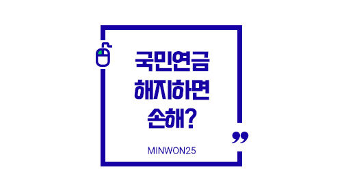 국민연금해지하면손해할까-이미지1