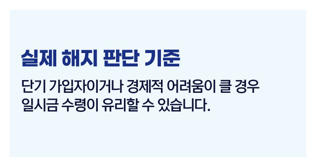 국민연금해지하면손해할까-이미지5