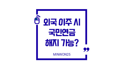 외국이주시국민연금해지가능여부-이미지1