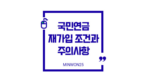 국민연금재가입조건과주의사항-이미지1